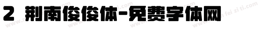 2 荆南俊俊体字体转换